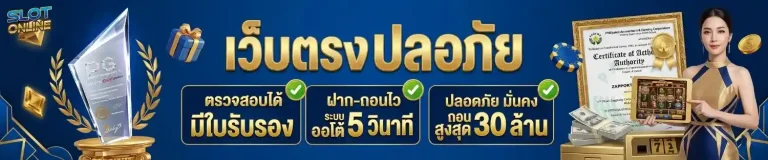 เว็บ สล็อต แท้