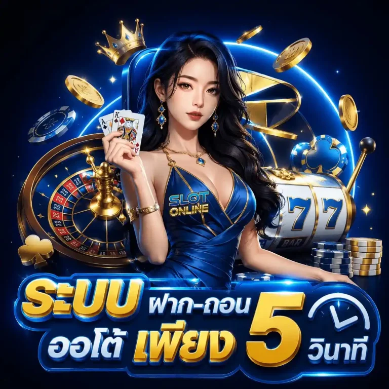 ฝาก ถอน ไม่มี ขั้น ต่ำ