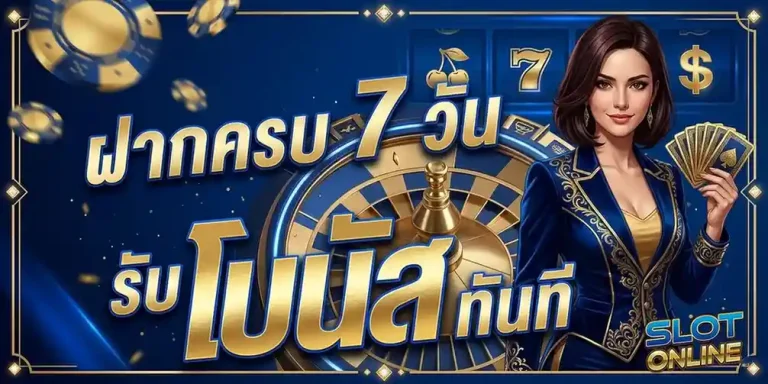 slot ฝากขั้นต่ำ1บาท โปรโมชั่น ฝากครบ 7 วัน