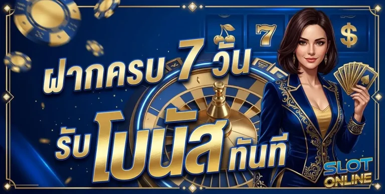 slot ฝากขั้นต่ำ1บาท โปรโมชั่น ฝากครบ 7 วัน