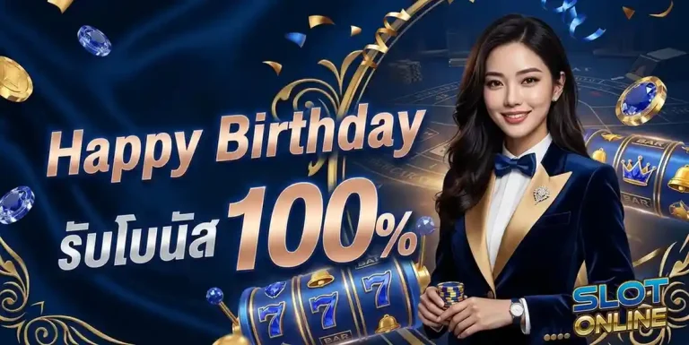 slot ฝากขั้นต่ำ1บาท โปรโมชั่น วันเกิด